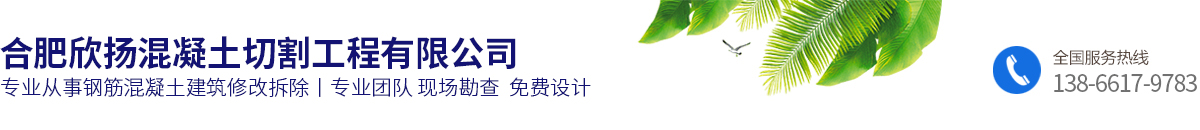 合肥欣揚(yáng)混凝土切割工程有限公司